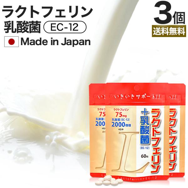 ラクトフェリン ラクトフェリンサプリ 乳酸菌 オリゴ糖 菌活 腸活 サプリ 男性 女性 腸内環境 60粒*3個セット 約45〜90日分 送料無料 メール便