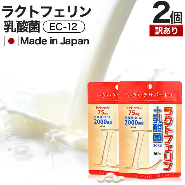 訳あり ラクトフェリン 乳酸菌 サプリ アウトレット 60粒*2個セット 約30〜60日分 賞味期限2028年9月以降 送料無料 メール便