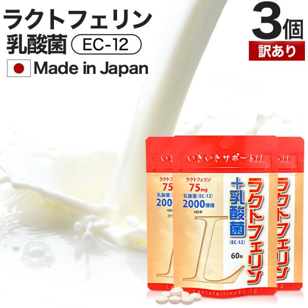 訳あり ラクトフェリン ラクトフェリンサプリ 乳酸菌 アウトレット 60粒*3個セット 約45〜90日分 賞味期限2028年9月以降 送料無料 メール便