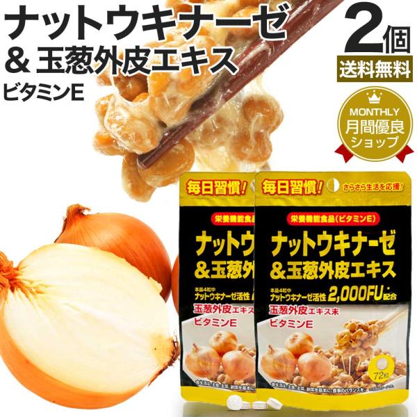 ナットウキナーゼ 納豆 納豆菌 納豆キナーゼ 玉葱 外皮 ケルセチン サプリ 72粒*2個セット 約36〜72日分 送料無料 メール便