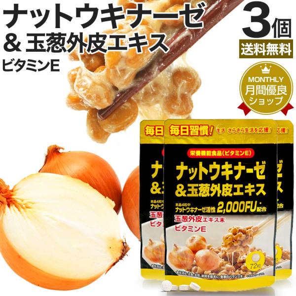 ナットウキナーゼ 納豆 納豆菌 納豆キナーゼ ケルセチン サプリ 72粒*3個セット 約54〜108日分 送料無料 メール便