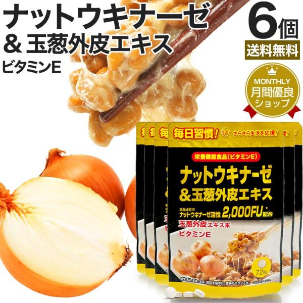 ナットウキナーゼ 納豆 納豆菌 納豆キナーゼ 玉葱 外皮 ケルセチン サプリ 72粒*6個セット 約108〜216日分 送料無料 メール便