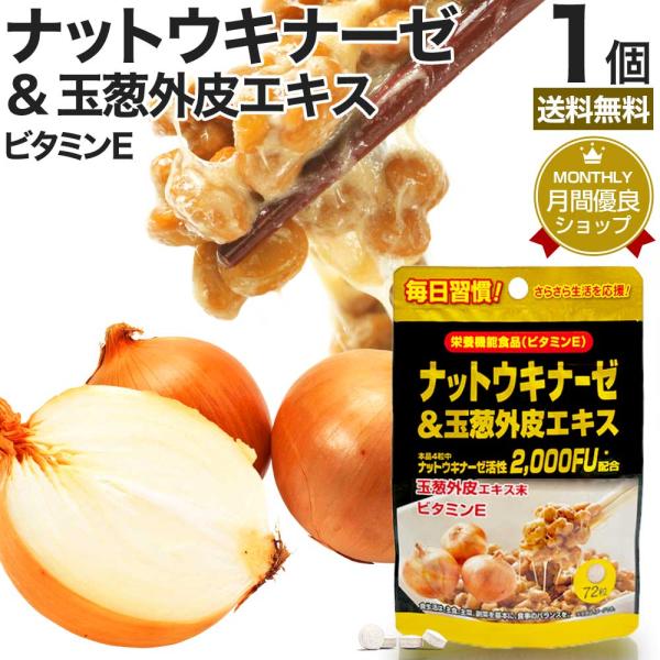 ■検索補助ワードサプリメント 粒 男性 女性 健康 栄養機能食品 美容 サポート なっとう 玉ねぎの皮 玉ねぎ タマネギ たまねぎ 玉ねぎサプリメント 玉ねぎサプリ たまねぎサプリメント たまねぎサプリ 玉葱サプリメント 玉葱サプリ 玉ねぎ...