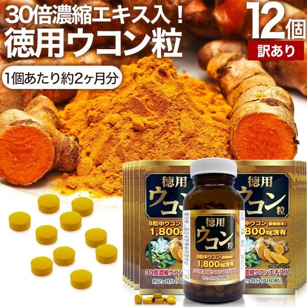 ■検索補助ワードウコンサプリ ウコンサプリメント クルクミン 食品 サプリメント 粒 粒訳あり 男性 女性 ウコン濃縮エキス タブレット 訳ありサプリメント 飲みやすい 飲むサプリメント 補給 クーポン対象 クーポン利用で クーポンで クー...