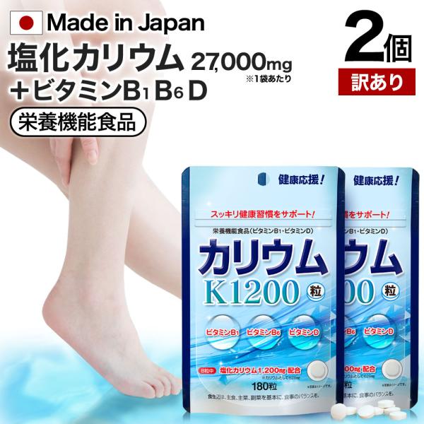 訳あり カリウム 塩化カリウム カリウムサプリ カリウムサプリメント アウトレット 180粒*2個セット 約44〜60日分 賞味期限2028年7月以降 送料無料 メール便