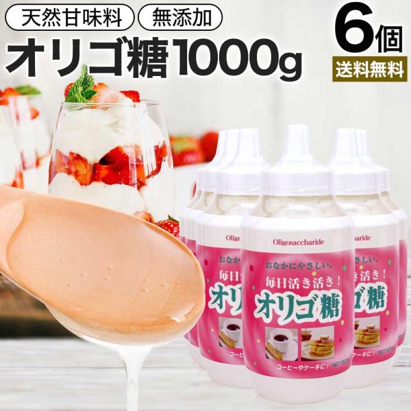 オリゴ糖 1kg オリゴ糖シロップ 日本製 腸活 イソマルトオリゴ糖 甘味料 甘味 シロップ 腸内環境 無添加 1,000g*6個セット 送料無料 宅配便