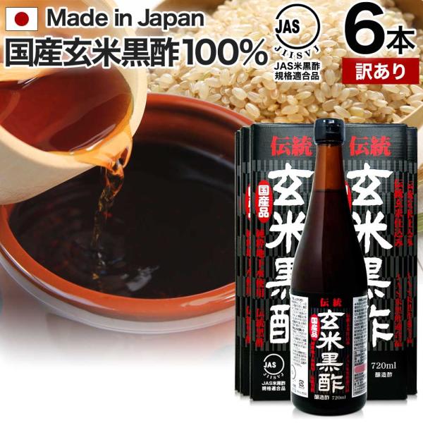 ■検索補助ワード100% 米 黒 酢 お酢 玄米 醸造酢 飲む黒酢ダイエット ダイエット JAS JAS米黒酢 麹 飲料 ダイエット食品 アウトレットダイエット 飲みやすい 黒酢ドリンク 飲むサプリメント 補給 効果 あり 美味しい黒酢 ク...