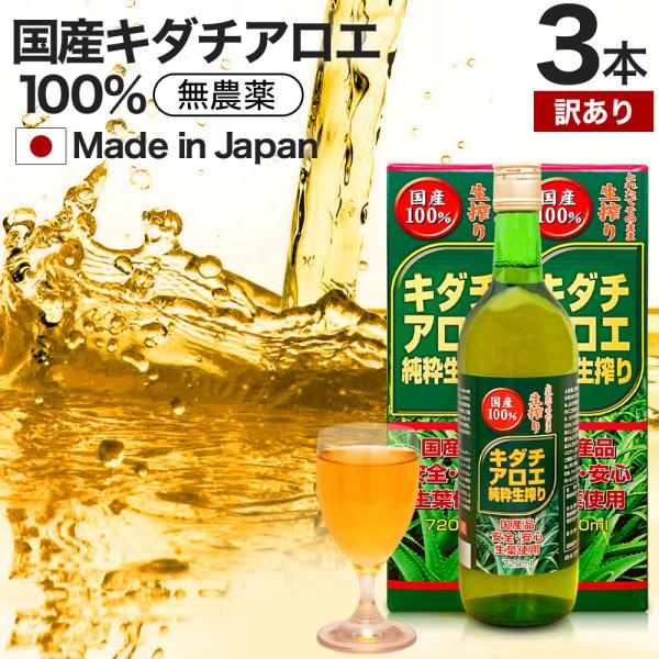 訳あり キダチアロエ 原液 液 有機 オーガニック 国産 アウトレット 720ml*3本セット 約54〜72日分 賞味期限2024年6月以降 送料無料 宅配便