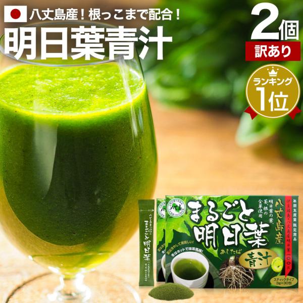 ■検索補助ワードあしたば青汁 ダイエット 丸ごと明日葉青汁 ドリンク 根 分包 粉末 あしたば まるごとあしたば 顆粒 パウダー 子供 健康飲料 健康ドリンク 美容 こども 青汁あしたば 明日葉青汁 子ども ダイエット食品 青汁ランキング ...