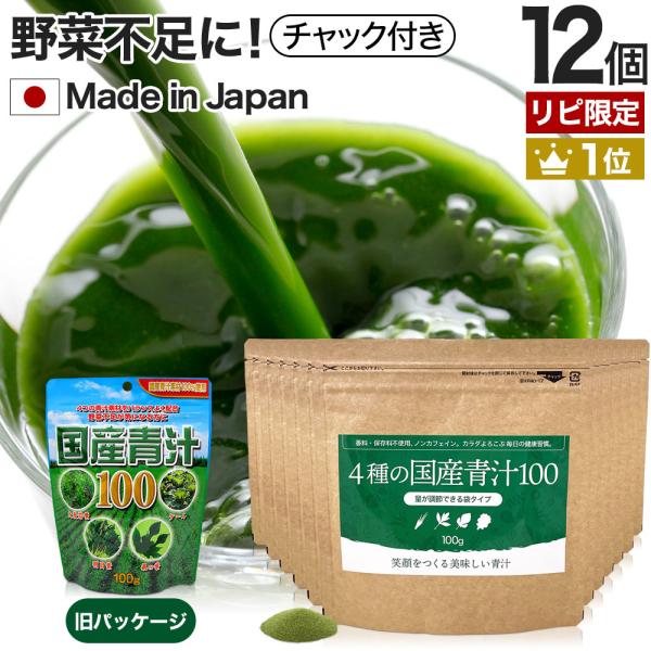 リピーター様限定 サプリ 青汁 明日葉 ケール 大麦若葉 桑葉 男性 女性 こども 100g*12個セット 約240〜396日分 送料無料 宅配便