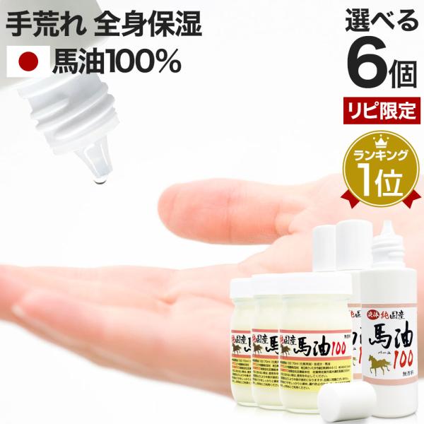 リピーター様限定 馬油 クリーム 国産 100％ 馬油クリーム 無香料 無添加 マッサージ ハンドクリーム 70mL*6個セット 送料無料 宅配便