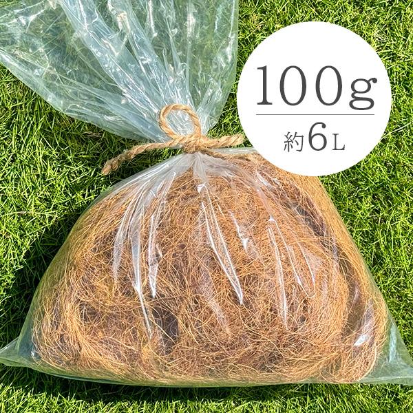 ココスヤシ２本目専用 ココヤシファイバー100g ヤシ殻繊維のマルチング材 : ゆうきの園芸