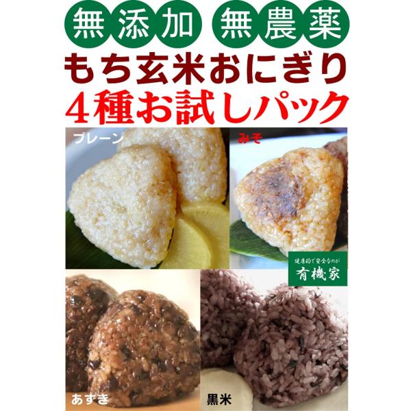 でわのもち　もち玄米おにぎり・４種 お試しセット「プレーン１個・みそ１個・あずき１個・黒米１個」冷凍　無農薬栽培山形庄内特産「でわのもち」もち玄米使用