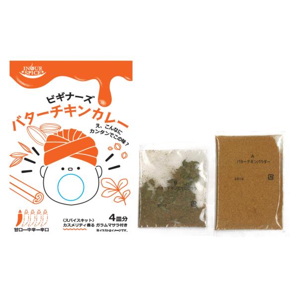 トマトの酸味と牛乳＆バターのコクがマッチして、まろやかな味わいのカレーが作れます。カスリメティ入り特製ガラムマサラでシェフの風味バターチキンカレーが作れるスパイスキット簡単3ステップ★下味 ＞炒め煮 ＞スパイスで仕上げる〇原材料：【パウダー...
