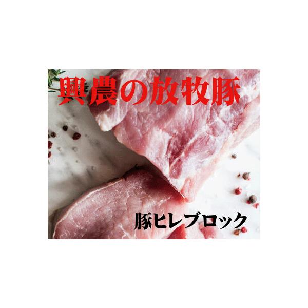 安心豚肉　北海道「興農の豚肉」ヒレブロック３００ｇ　国産「北海道標津産」抗生物質・ホルモン剤不使用　興農ファーム自然放牧飼育