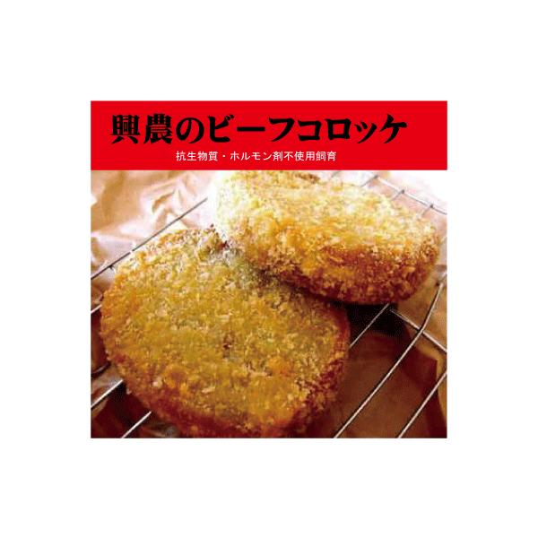 ★冷凍配送★興農ファームの牛ミンチを使用して、玉ねぎ・じゃがいもは農薬を使わないで栽培したものを使っています。凍ったままの状態で１７０〜１８０度の油で約３分くらい揚げてください。○品名：ビーフコロッケ○原材料：興農ファームの牛肉有機じゃがい...