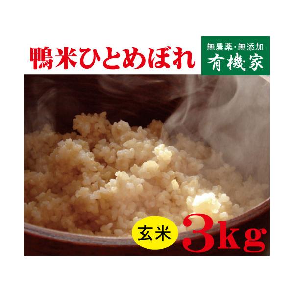 2025年産新米 無農薬ひとめぼれ玄米３ｋｇ/１０月上旬出荷開始 鴨米ひとめぼれ　山形県佐藤さんの秘蔵米　無農薬米　国内産100%「山形県」