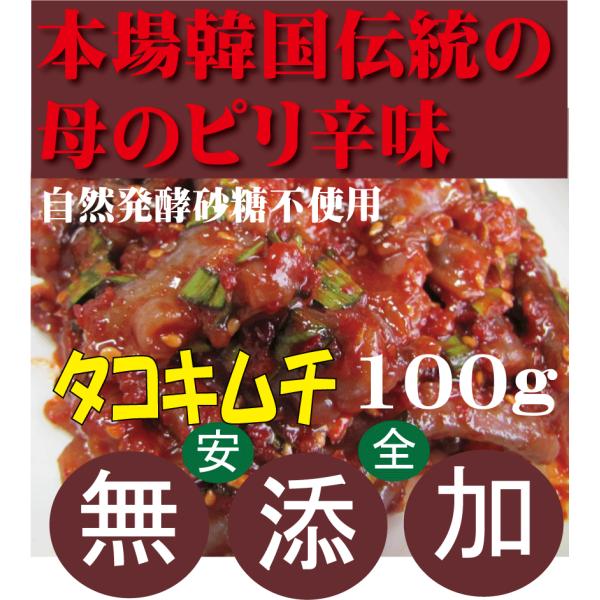 タコキムチ　李（イー）さんの本格手作りキムチふるさと韓国済州自慢の味○品名：タコキムチ○内容量:100ｇ○原材料：タコ、にら、唐辛子、にんにく、青唐辛子、食塩、ごま、水あめ、ごま油、醤油、（小麦、大豆）○賞味期限：冷蔵保存で約７日前後○保存...