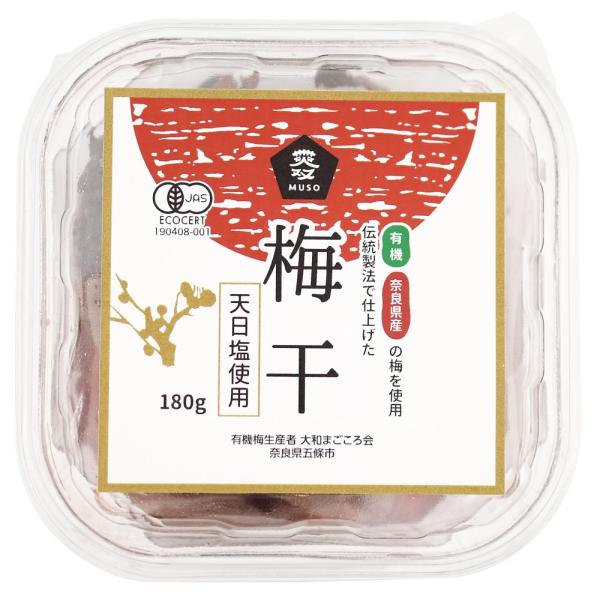 有機・梅干１８０ｇ　有機JAS「無添加・無農薬」　2個までコンパクト便可　国産100％「奈良県産」　ムソー