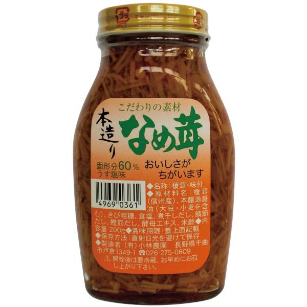無添加 本造りなめ茸 ２００ｇ 　国内産なめたけ使用　2個までコンパクト便可