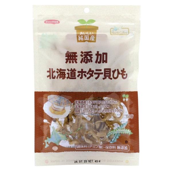 無添加 純国産北海道ホタテ貝ひも ４５ｇ 　北海道産ほたて、てん菜糖、昆布だし使用　国産原料にこだわった純国産　/２個までネコポス便可