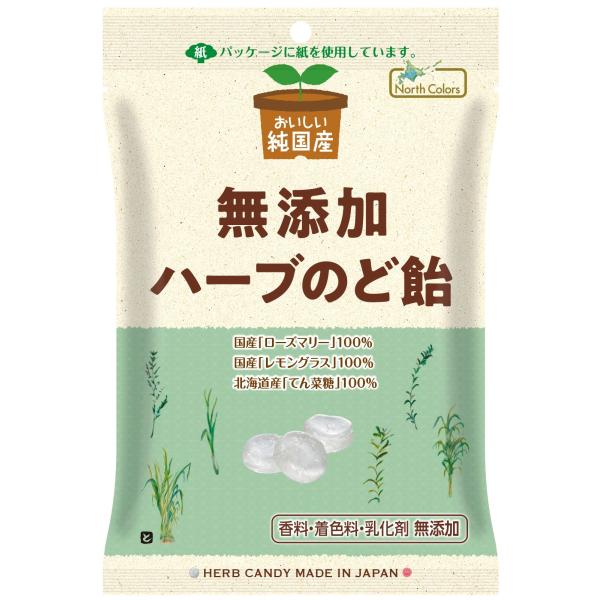純国産　ハーブのど飴 ６０ｇ 国産のレモングラス・ローズマリー使用　北海道産てんさい糖　保存料・着色料・香料不使用/４個までネコポス便可