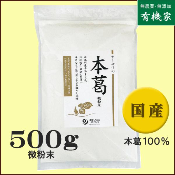 一般には芋澱粉を葛と称したり混ぜてみたりしていますがやはり国産本葛でなければ意味がありませんね。本葛100％　寒晒し製法　微粉末で使いやすい■伝統的な「寒晒し」製法でつくられた、良質な本葛粉■ダイゼインやダイジンなどが豊富に含まれる■葛湯、...