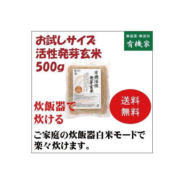 活性発芽玄米「小」500ｇ 有機JAS「無農薬・無添加」マクロビオティック食品 オーガニック // ネコポス便