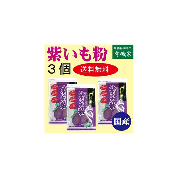 粉末タイプで裏ごし不要お菓子、パン作りなどに紫いも（鹿児島産）○品名：紫いも粉○内容量:８０ｇ×３個○原材料名：紫いも（鹿児島県産）○賞味期限：別途商品ラベルに記載○保存方法：直射日光を避け冷暗所で保存○製造者：（株）ジーエス商会GM福岡県...