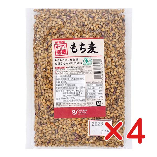 オーサワの有機もち麦 150g ×４個  　 有機JAS・無農薬・無添加　 国内産100％ 　熊本産　/ネコポス便