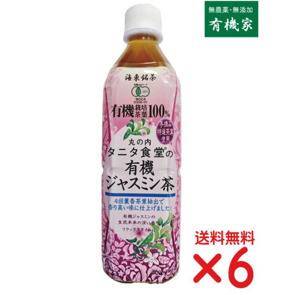 タニタ食堂の有機ジャスミン茶/ペットボトル  500ml ×６本  有機JAS/無農薬・無添加） 有機ジャスミン茶葉100%使用  香料不使用