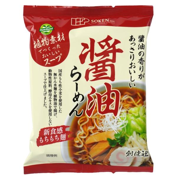 無添加ラーメン　醤油らーめん　99.6ｇ　　動物性原料不使用　創健社　国産小麦粉１００％使用