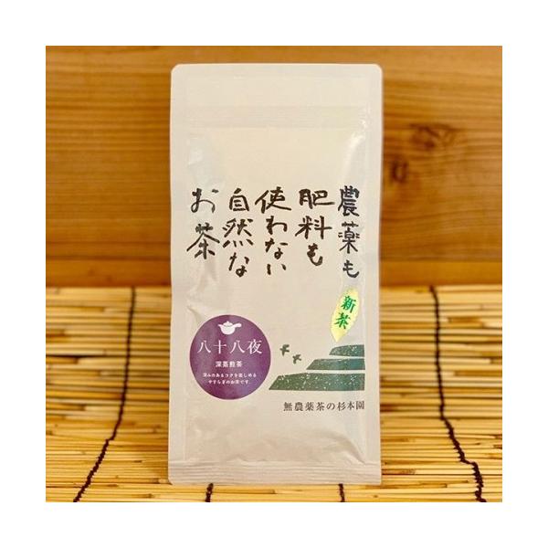 完全無農薬 煎茶・有機JAS杉本園 高級深蒸し煎茶「八十八夜」80g  　自然栽培日本茶　杉本園