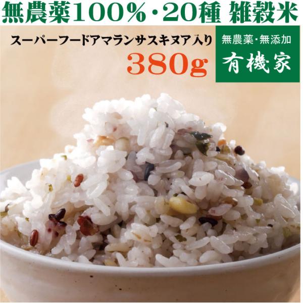 無農薬雑穀米・二十雑穀米「20雑穀米」 380g 無化学肥料・遺伝子