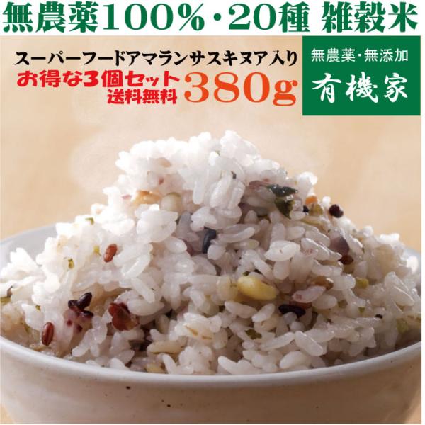 無農薬雑穀米・二十雑穀米「20雑穀米」 380g×3 お得な3個