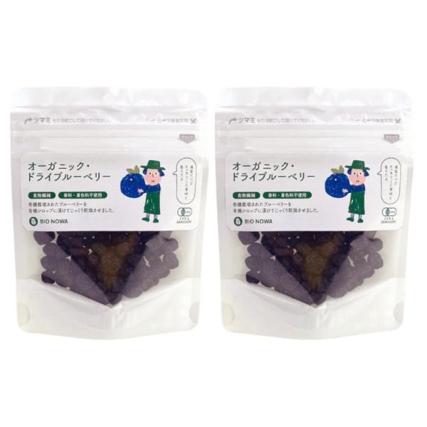 BIONOWA  オーガニック ドライブルーベリー 50g×２袋  有機栽培されたブルーベリーを有機シロップに漬け込み乾燥　/２セットまでネコポス便可