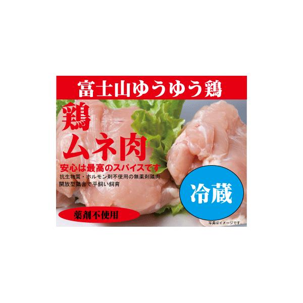安心な鶏肉・富士山ゆうゆう鶏・ムネ肉 200g「冷蔵」 薬剤不使用鶏肉 平飼い飼育 国内産