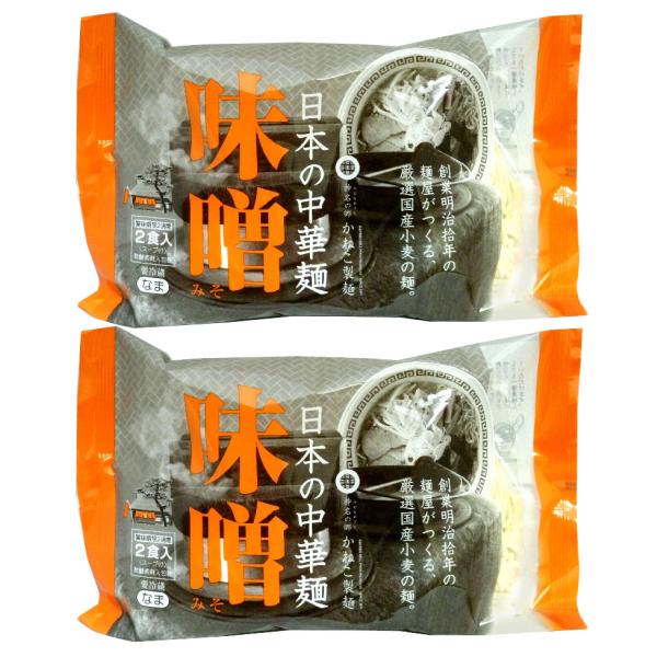無添加　日本の中華麺　味噌　120g×2食入/２パック  国産小麦粉使用　スープは味噌に豚肉と玉葱具材を入れ、ごま油とにんにくの風味