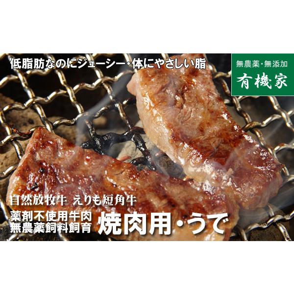 自然放牧牛 えりも短角牛「うで」焼肉用 200ｇ 国産抗生物質・ホルモン剤不使用・薬不使用牛肉・無農薬牧草飼料・非遺伝子組み換え飼料