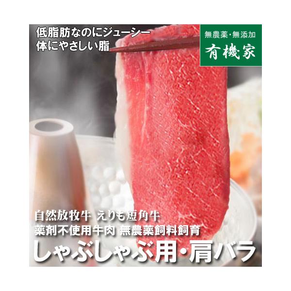 自然放牧牛 えりも短角牛・しゃぶしゃぶ用 200ｇ 国産抗生物質・ホルモン剤不使用・薬不使用牛肉・無農薬牧草飼料・非遺伝子組み換え飼料