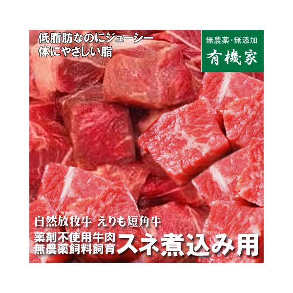 自然放牧牛 えりも短角牛・スネ煮込み用「角切り」 200ｇ 国産抗生物質・ホルモン剤不使用・薬不使用牛肉・無農薬牧草飼料・非遺伝子組み換え飼料
