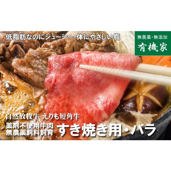 自然放牧牛 えりも短角牛「バラ」・すき焼き 200ｇ 国産抗生物質・ホルモン剤不使用・薬不使用牛肉・無農薬牧草飼料・非遺伝子組み換え飼料