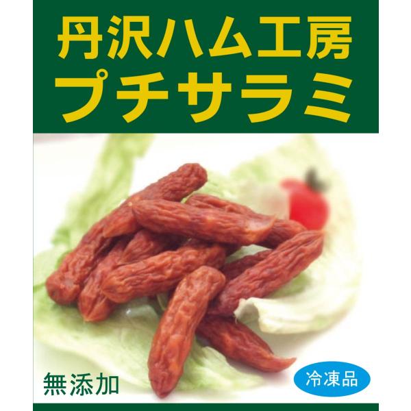 無添加 高級サラミ 丹沢ハム工房プチサラミ ８0ｇ×２パック /冷凍品  丹沢高原豚の豚肉を荒挽きにし、長時間乾燥 /1パック当り10〜13本