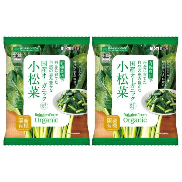 国産有機小松菜をカット・冷凍しました。素材にこだわっているため、食味面の評価が高い商品です。お味噌汁やおひたしなど、シンプルな味付けがおすすめ。冷凍庫に常備しておくと、さっと一品足したいときに便利です。[ 原材料 ]有機小松菜（国産）[ 使...