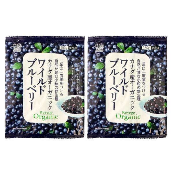 カナダ産オーガニック ワイルドブルーベリー 150g×2パック　冷凍　自生の種で希少な品種 有機JAS認証