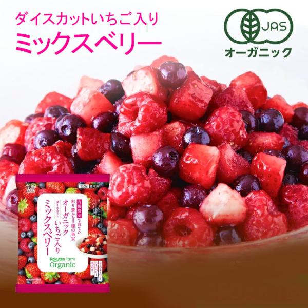オーガニック ダイスカットいちご入りミックスベリー 150g×2パック　冷凍　有機ワイルドブルーベリーと有機ストロベリーのミックス 有機JAS認証