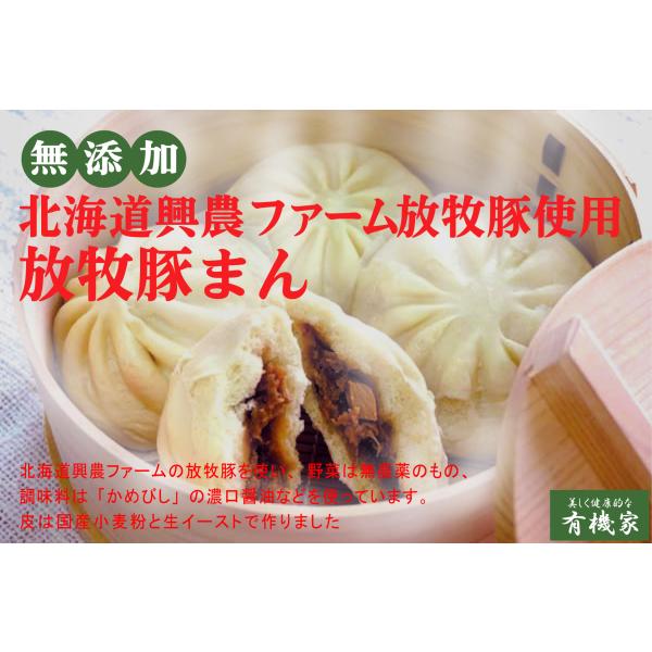 無添加　放牧豚の肉まん　放牧豚まん「95g×４個入」×２パック 北海道標津町興農ファームの放牧豚肉使用：薬剤不使用・無添加豚肉