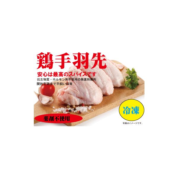 安心な鶏肉 手羽先肉　300g「冷凍」 薬剤不使用鶏肉 平飼い飼育 米沢郷牧場 山形県産、宮城県産