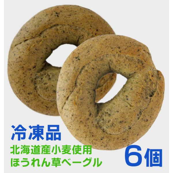 北海道産小麦ゆめちから100%使用 ほうれん草ベーグル・3個入×2パック