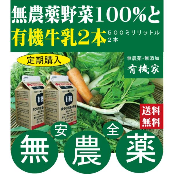 ○品名：野菜セット有機野菜販売「ナチュラルハーモニー」「有機八百屋」より無農薬野菜だけを厳選しています。○品名：生乳（群馬県/嬬恋高原産）[ 保存方法 ] 開封前：要冷蔵7℃以下、開封後：7℃以下で保管開封後：消費期限にかかわらずできる限り...